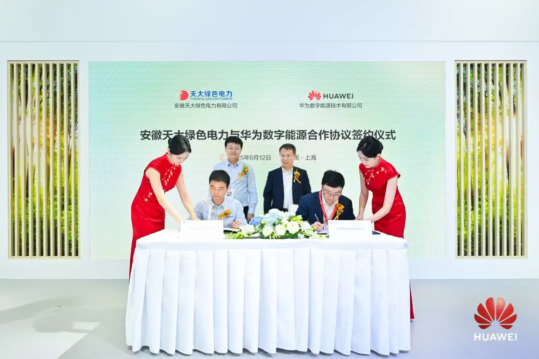 天大綠色電力與華為數字能源達成戰略合作