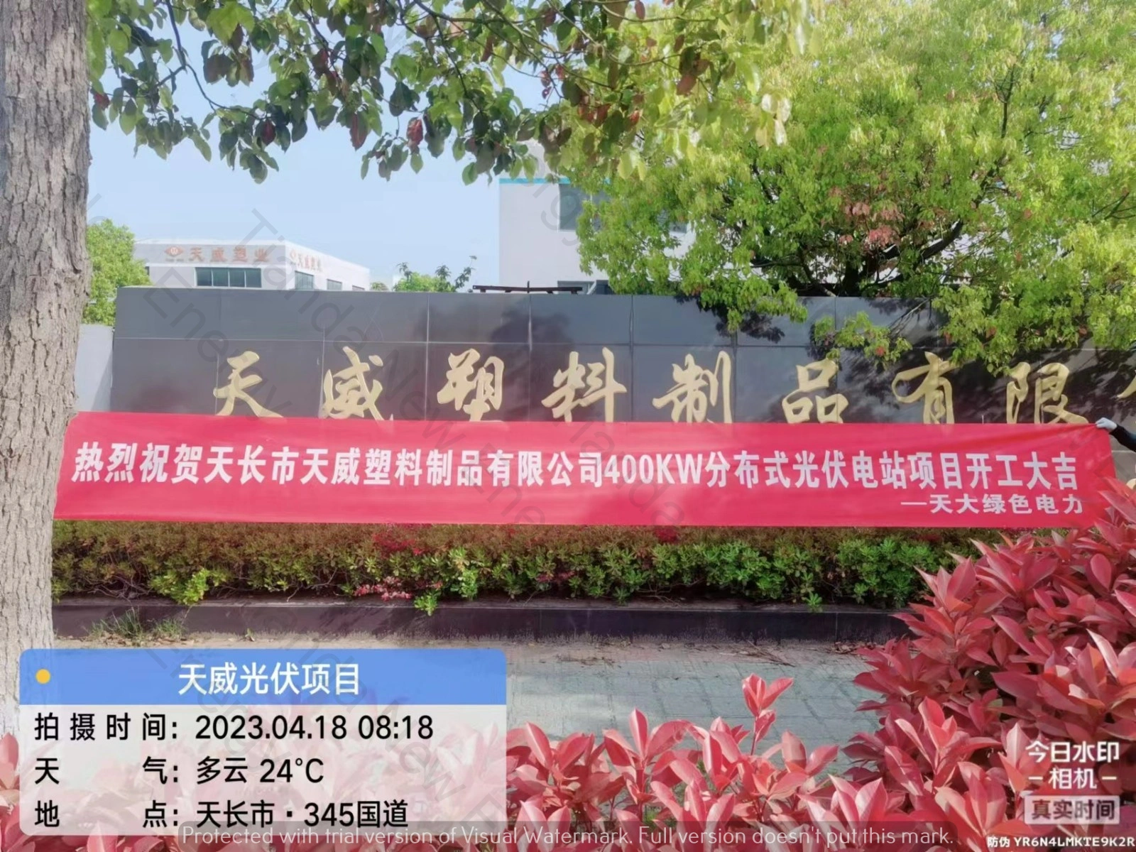 天威塑料制品有限公司400KW光伏項目