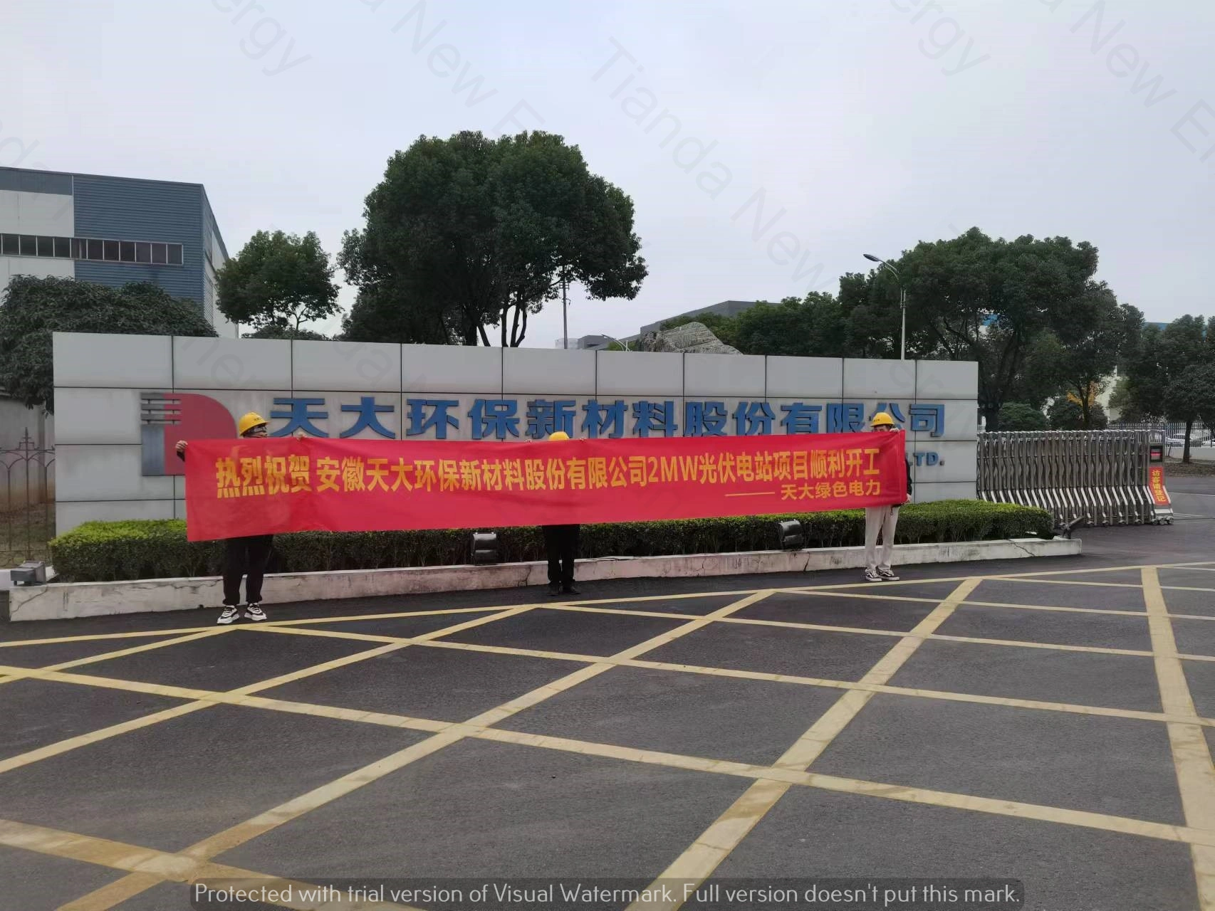 天大環保新材材料股份有限公司2MW光伏項目